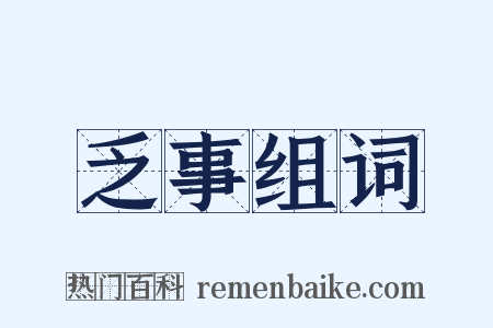乏事组词是什么意思的图片